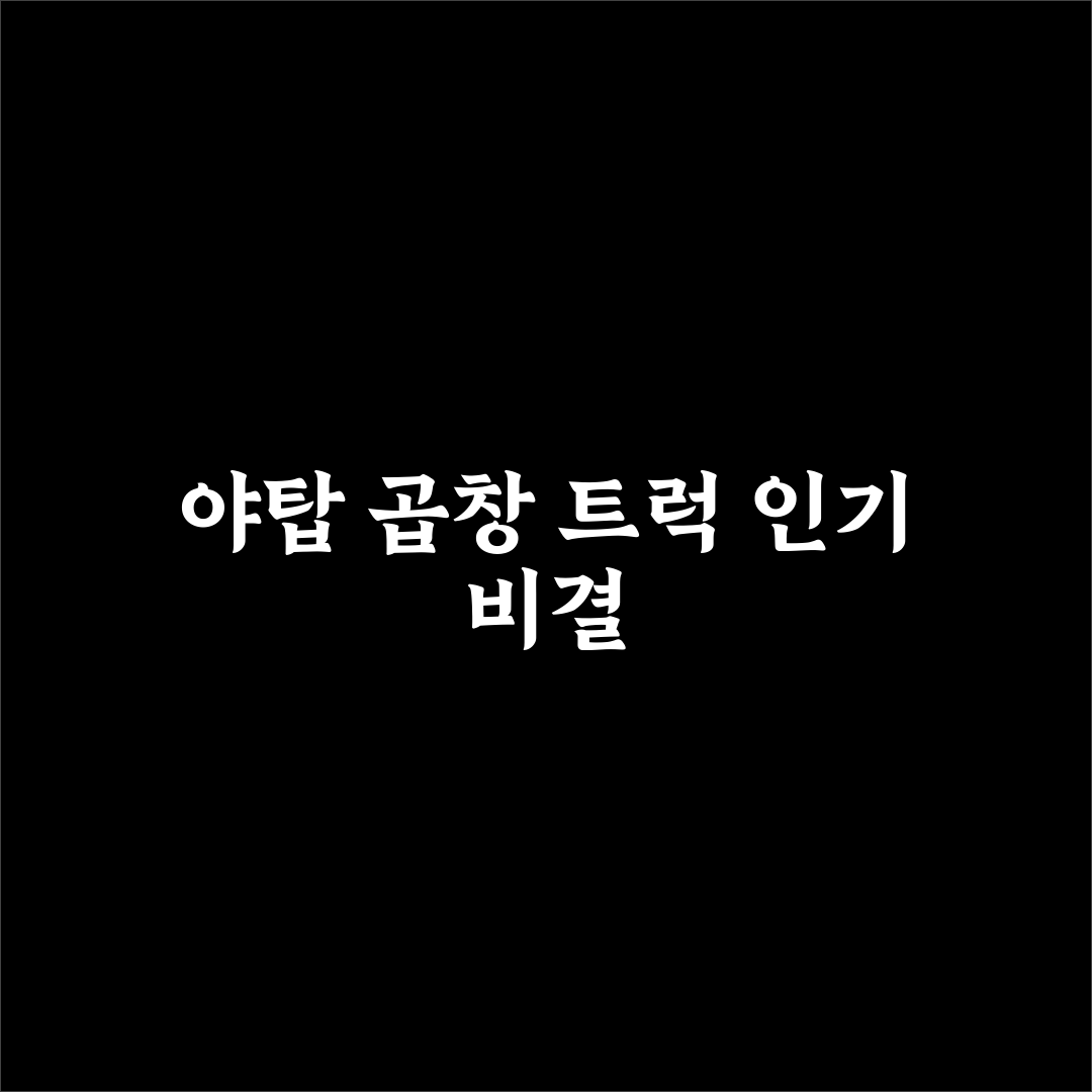 야탑 곱창 트럭 이용 꿀팁과 맛집 추천 정리