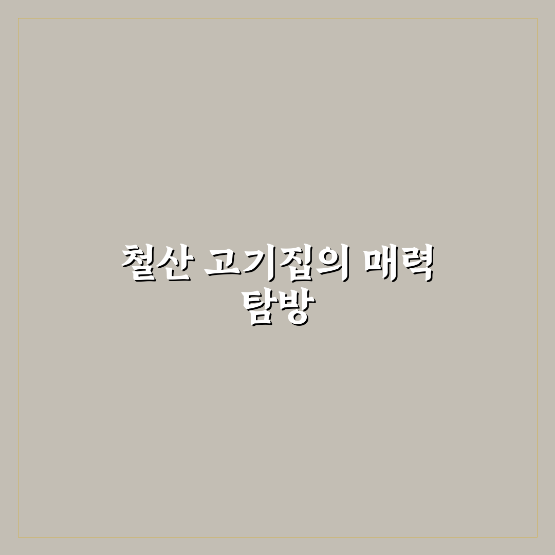 철산 고기집 맛집 추천과 방문 전 꿀팁 알려드려요