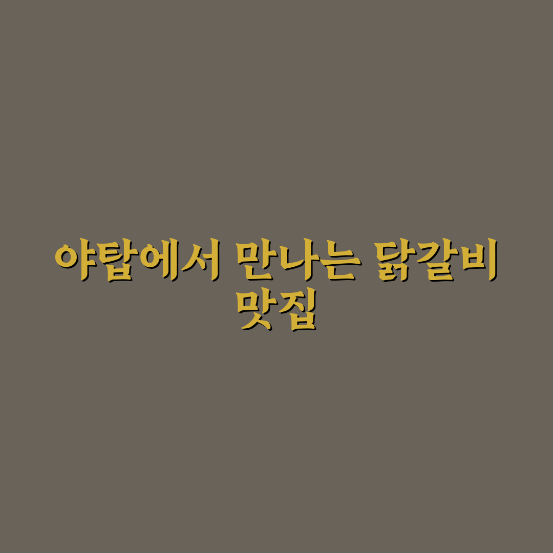 야탑 닭갈비 추천과 맛집 꿀팁 함께 알려드려요