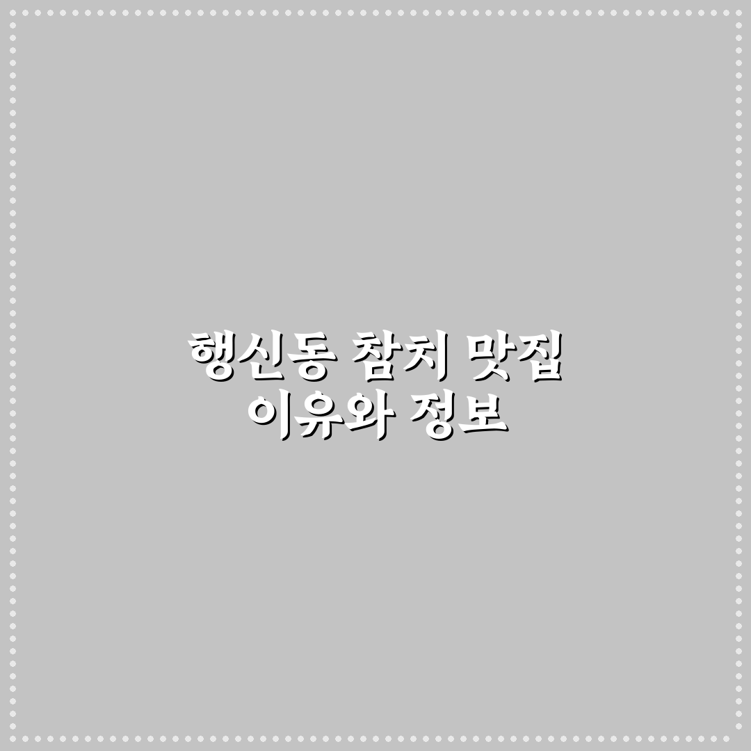 행신동 참치집 방문 전 알아두면 좋은 꿀팁 공유