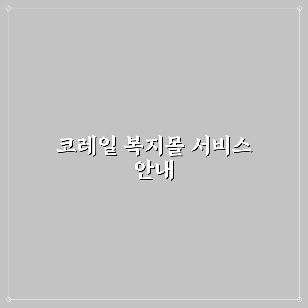 코레일 이지웰 복지몰 이용 방법과 꿀팁 정리