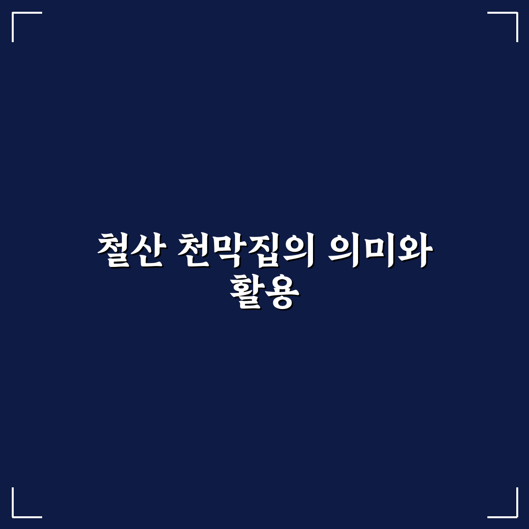 철산 천막집 이용 꿀팁과 지역 정보 쉽게 정리