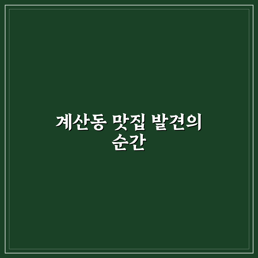 계산동 최고집 방문 후기, 직접 가보니 분위기와 맛은?