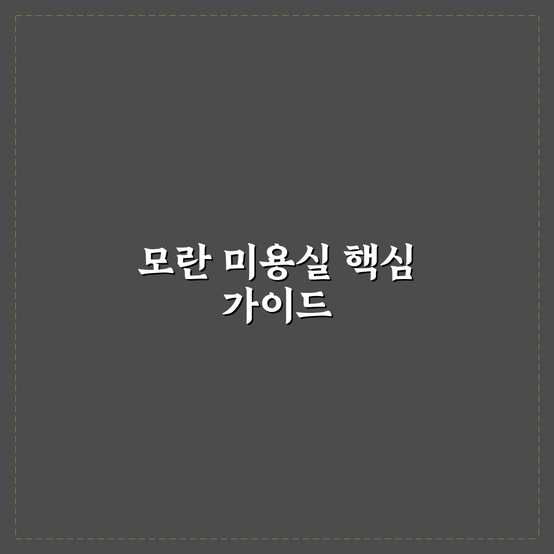 모란 미용실 이용 꿀팁과 후기 함께 정리