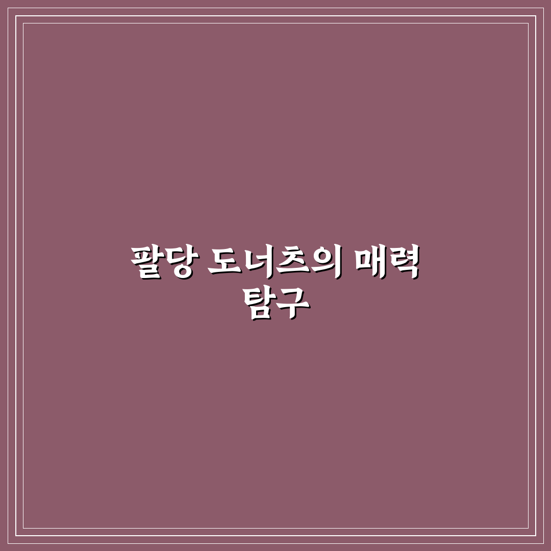 팔당 도너츠 방문 전 알아두면 좋은 꿀팁 정리