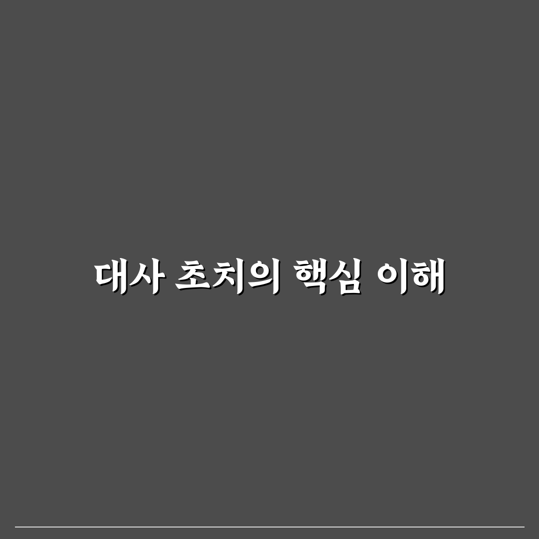 대사 초치 뜻 쉽게 이해하는 방법과 꿀팁 공유