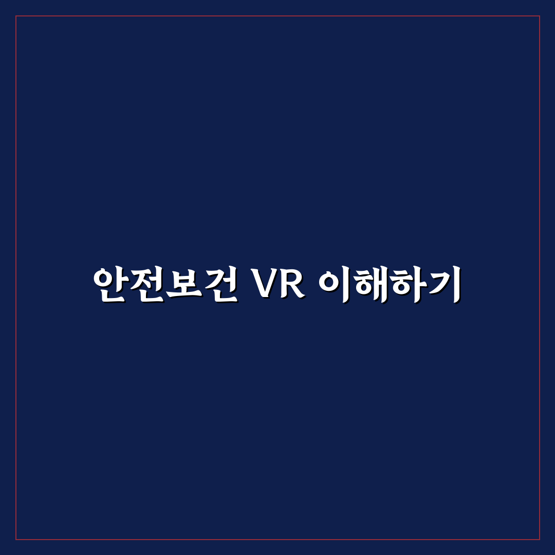 안전보건공단 vr전용관 이용 방법과 꿀팁 정리