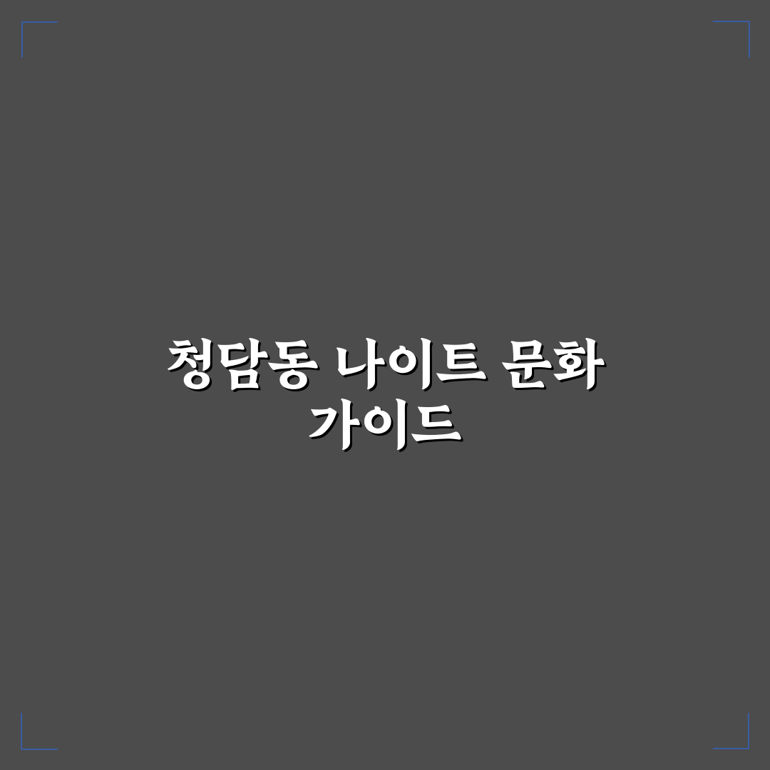 청담 나이트 즐기기 꿀팁과 분위기 좋은 장소 정리