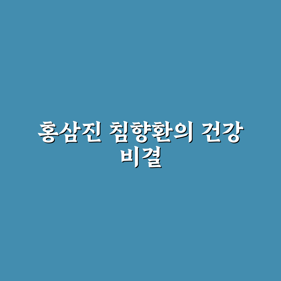 홍삼진 침향환 효능과 사용법 추천 꿀팁 정리