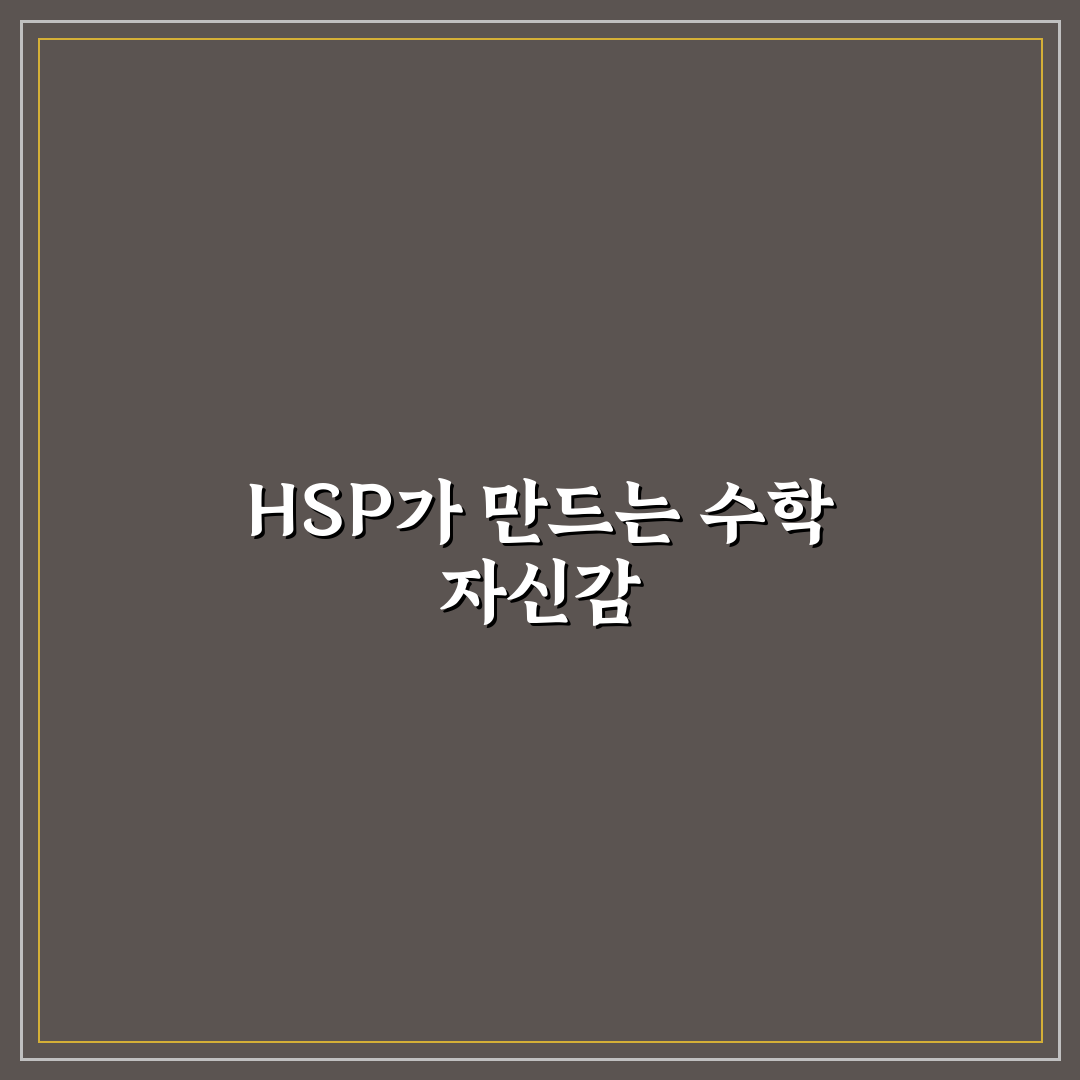 hsp 수학학원 선택 꿀팁과 핵심 정보 정리