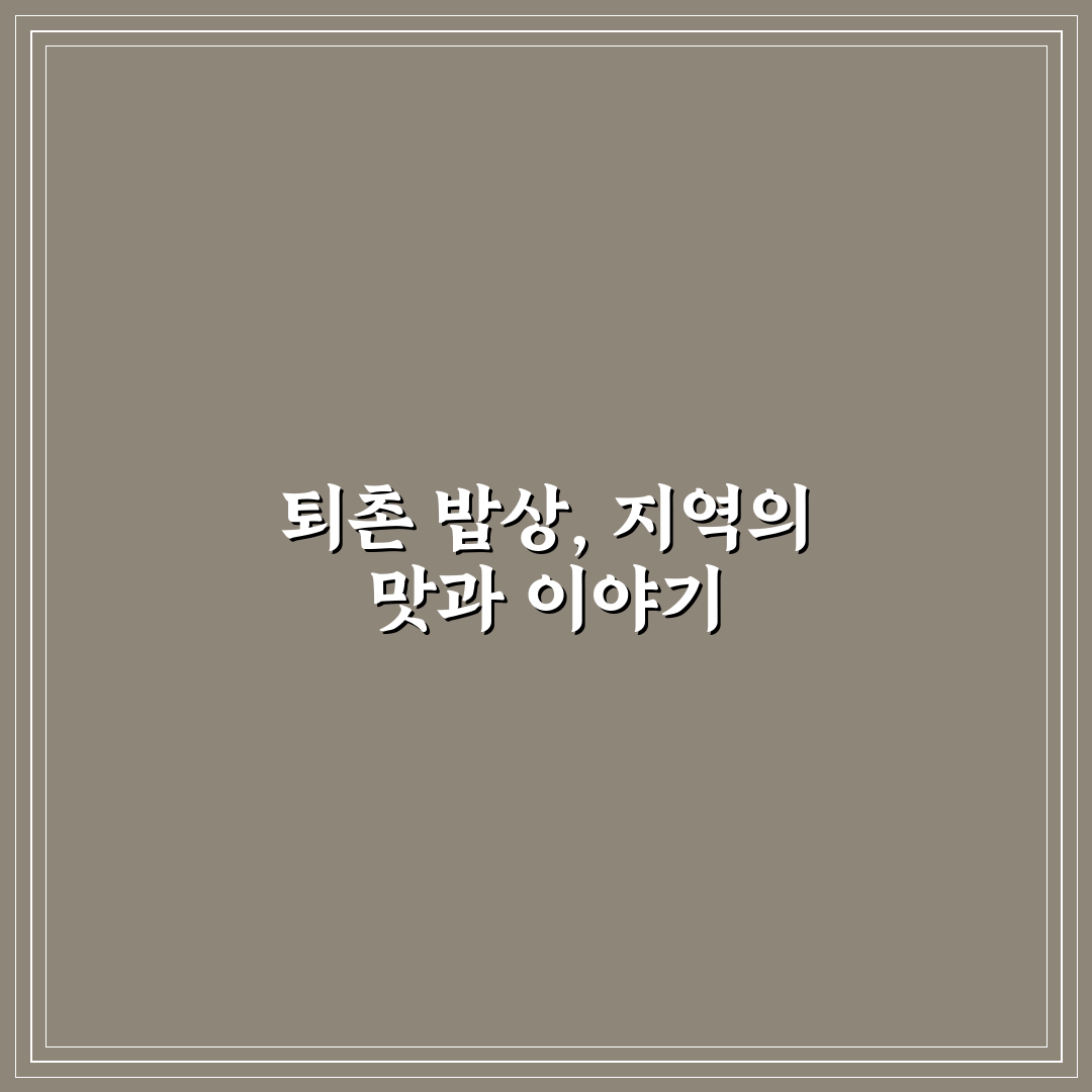 퇴촌 시골밥상 추천 메뉴와 맛집 정보 알려드려요