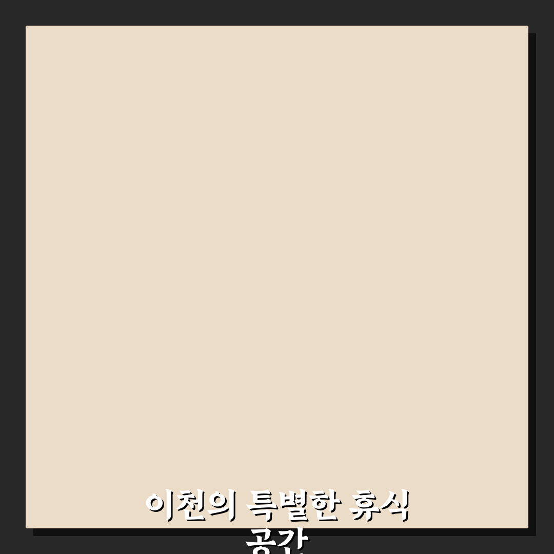 이천 카르페디엠 호텔 이용 꿀팁과 후기 공유