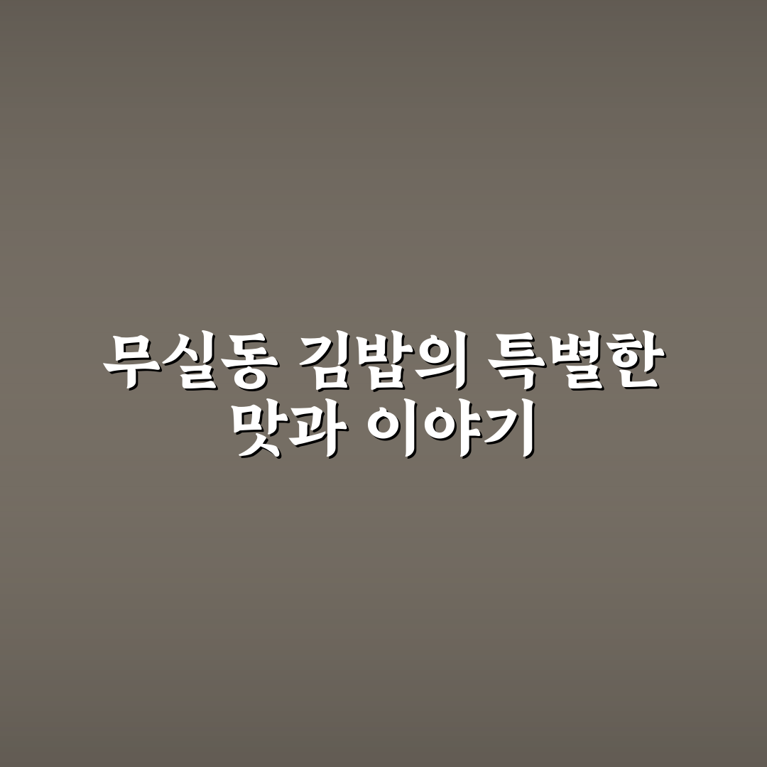 무실동 김밥 추천과 초보자도 쉽게 만드는 꿀팁