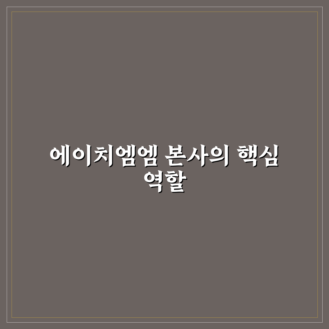 에이치엠엠 본사 위치와 방문 꿀팁 정리