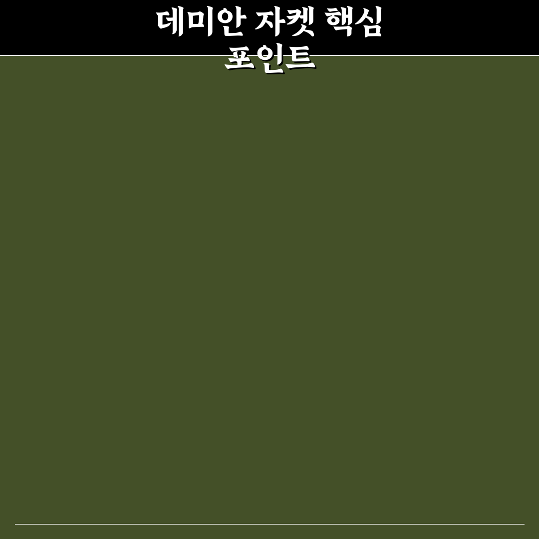 데미안 자켓 착용 꿀팁과 스타일링 방법 정리