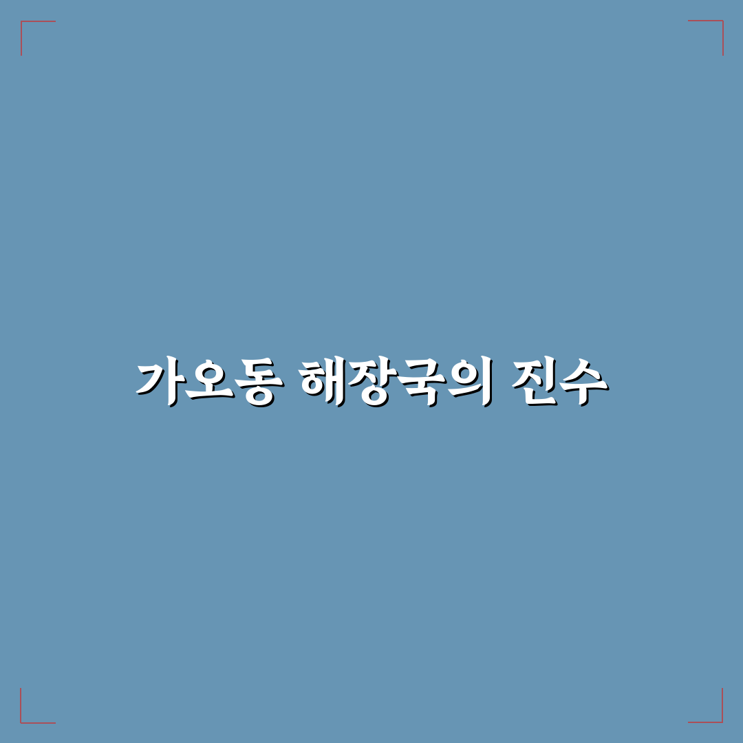 가오동 해장국 맛과 특징 꿀팁 함께 알려드려요