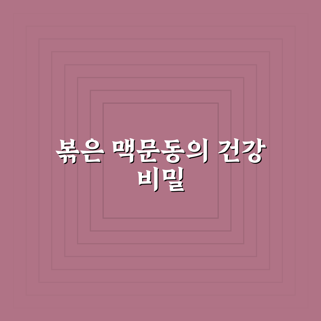 볶은 맥문동 진액 추천과 효과 쉽게 알려드려요