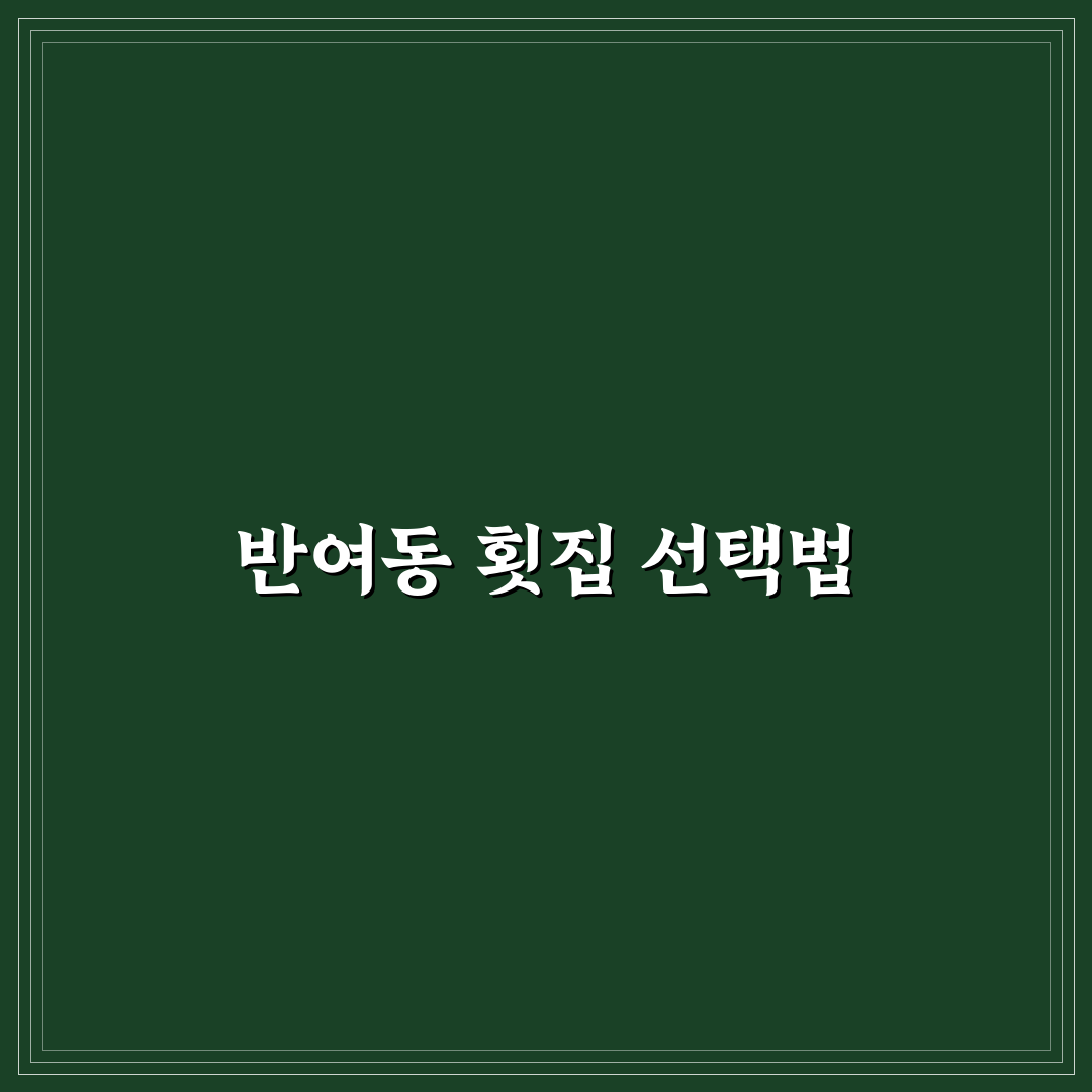 반여동 횟집 방문 전 알아두면 좋은 꿀팁 정리