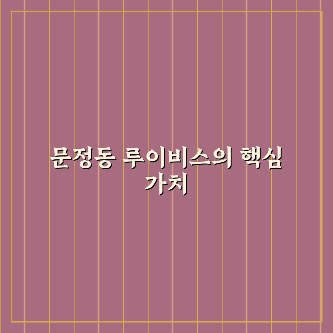 문정동 루이비스 이용 후기와 방문 전 꿀팁 정리