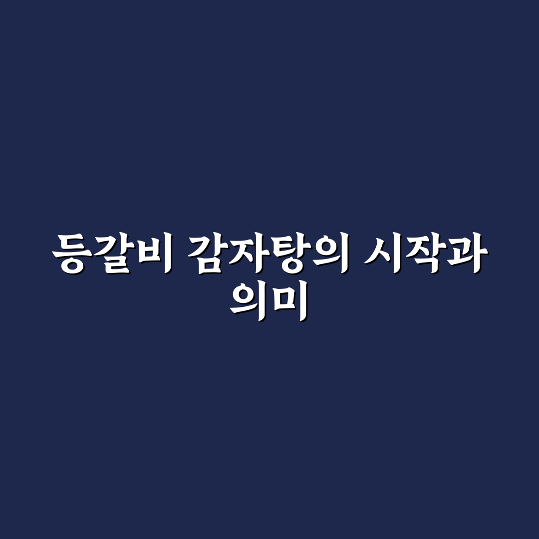 등갈비 감자탕 끓이기 초보도 쉽게 따라하는 꿀팁