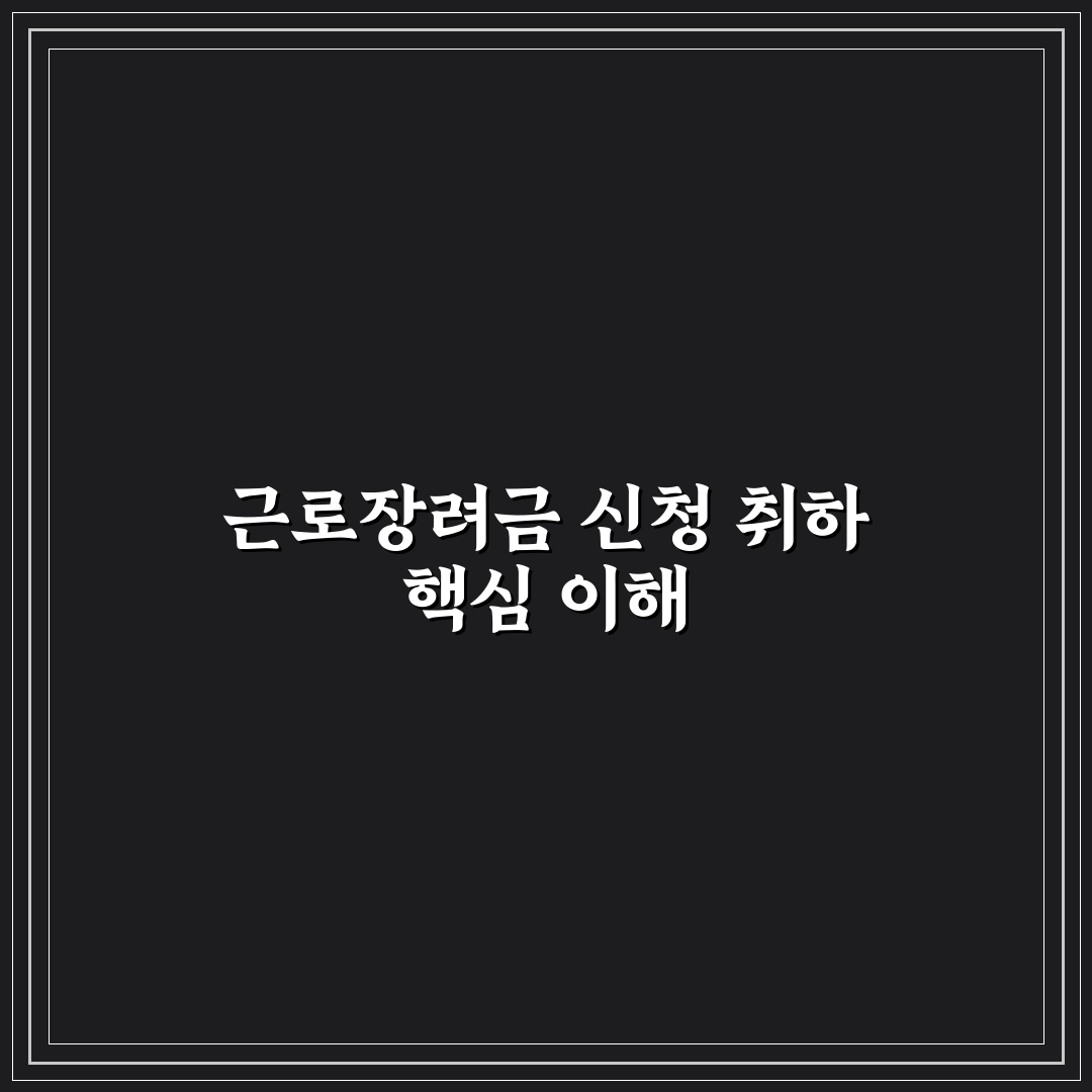 근로장려금 신청 취하 쉽게 이해하는 방법과 꿀팁