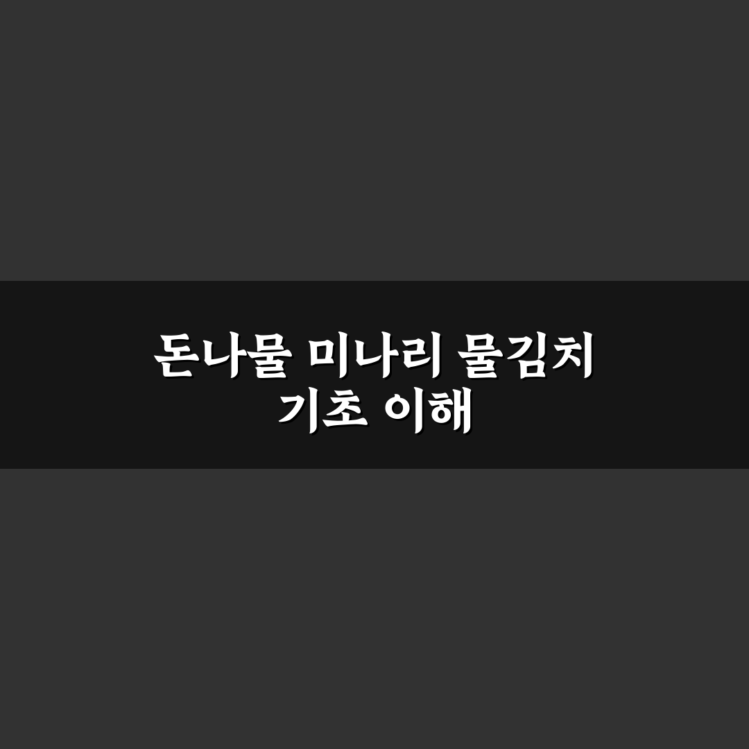돈나물 미나리 물 김치 만드는 법과 활용 꿀팁 알려드려요