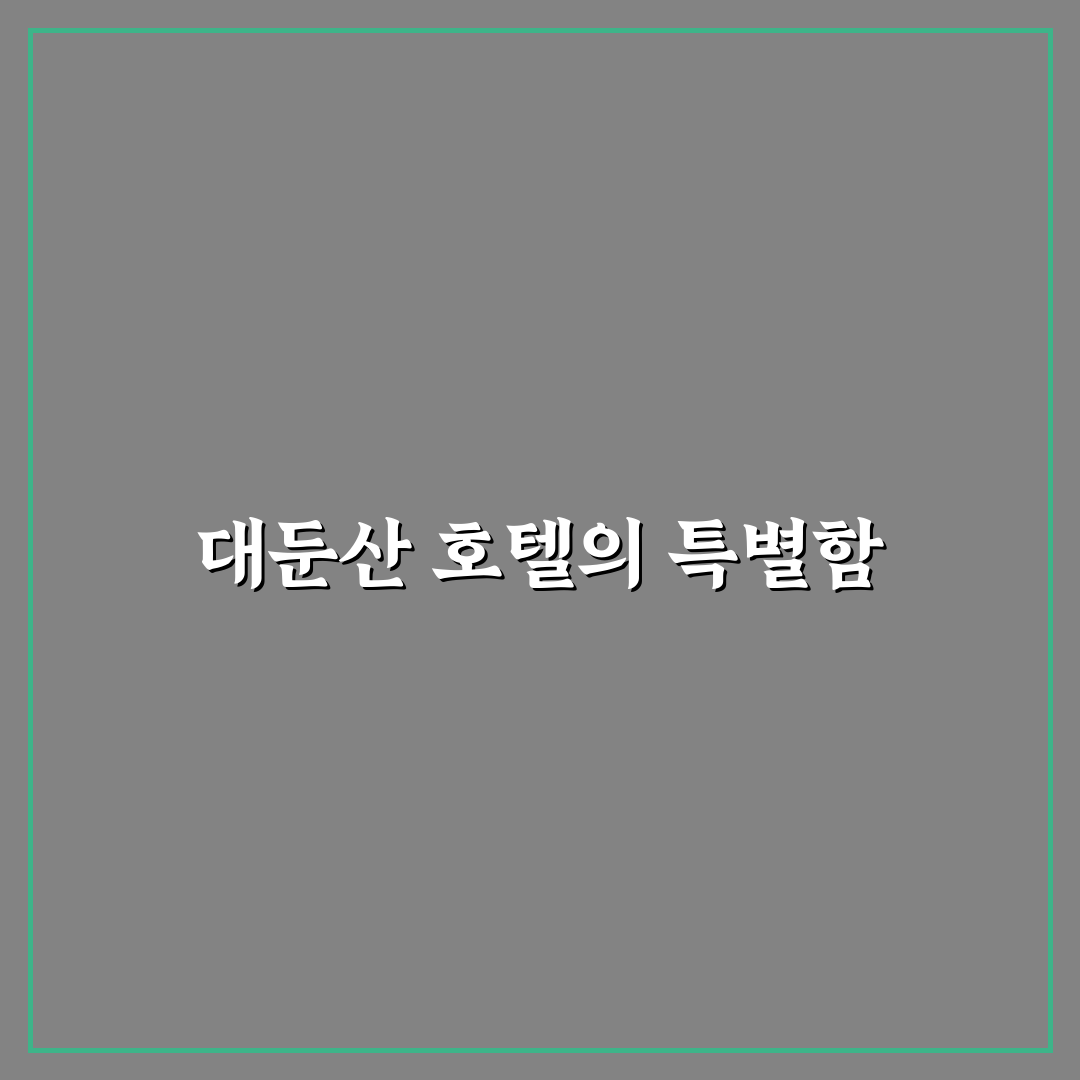 대둔산 관광호텔 예약 꿀팁과 객실 후기 정리