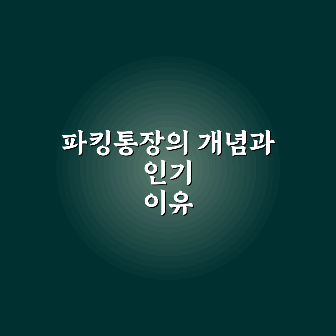 파킹통장 만드는법과 꿀팁 쉽게 알려드려요