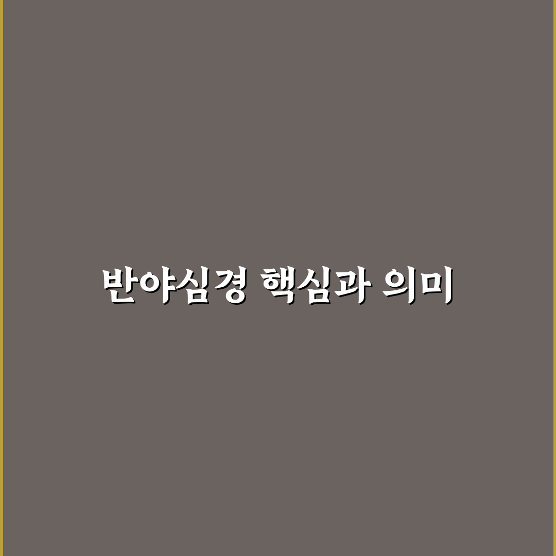 반야심경 리믹스 활용법과 꿀팁 쉽게 정리하기