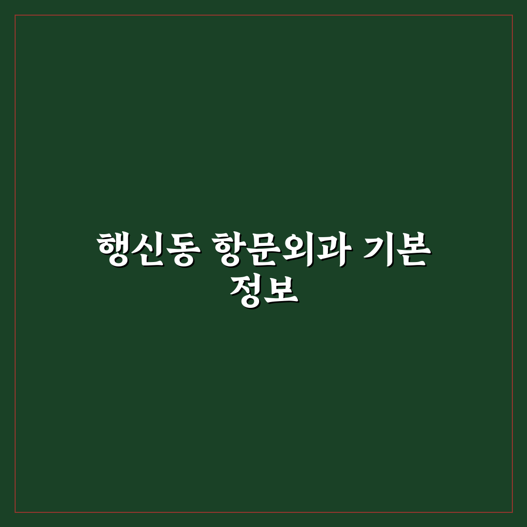 행신동 항문외과 선택 꿀팁과 방문 후기 정리