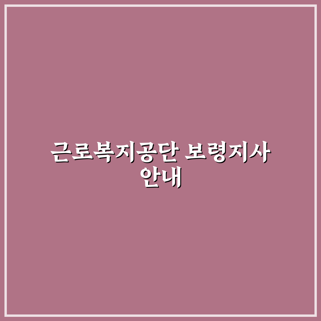 근로복지공단 보령지사 이용 방법과 꿀팁 정리