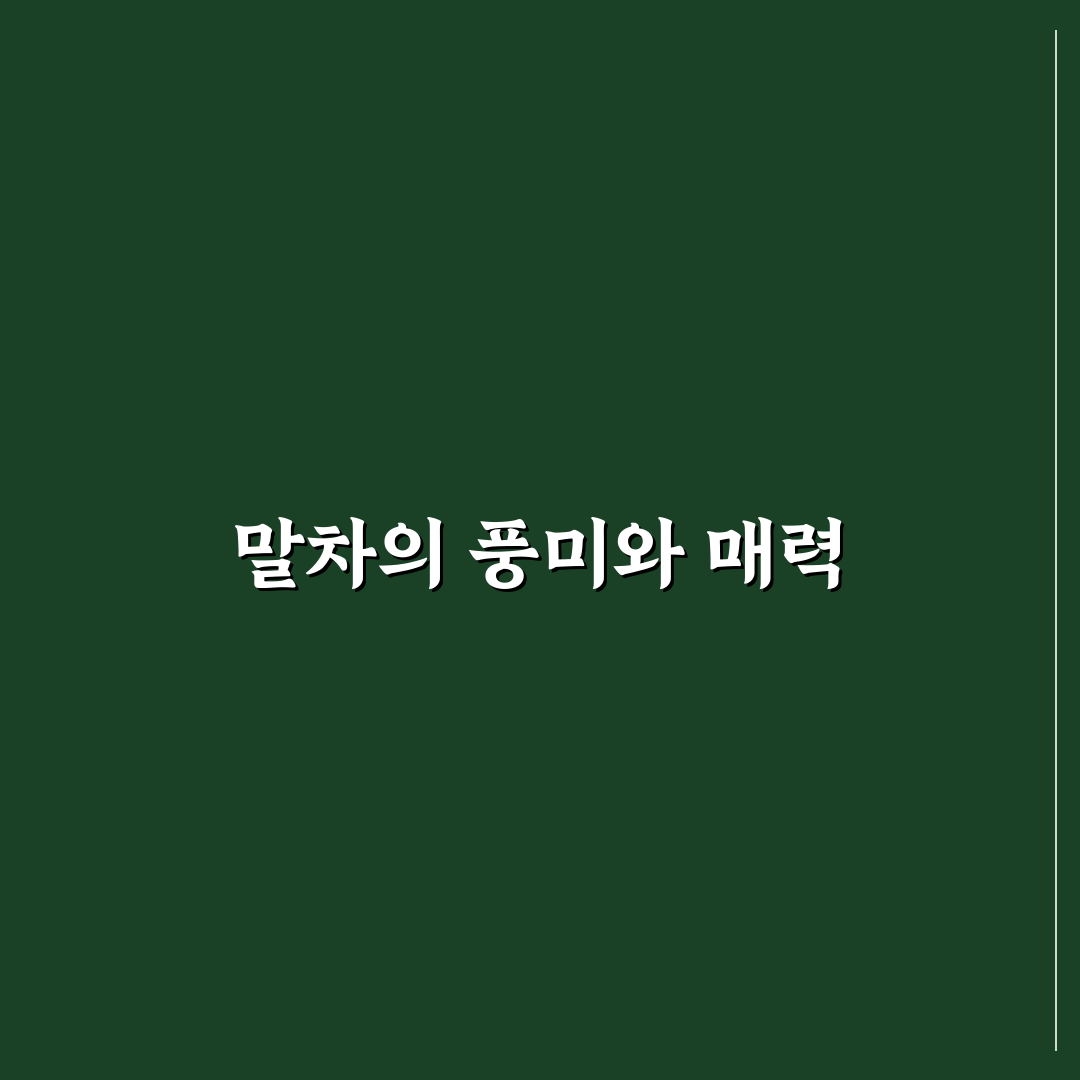 뚜레쥬르 말차타임 꿀팁과 후기 정리해드려요